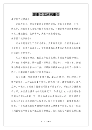 超市员工述职报告