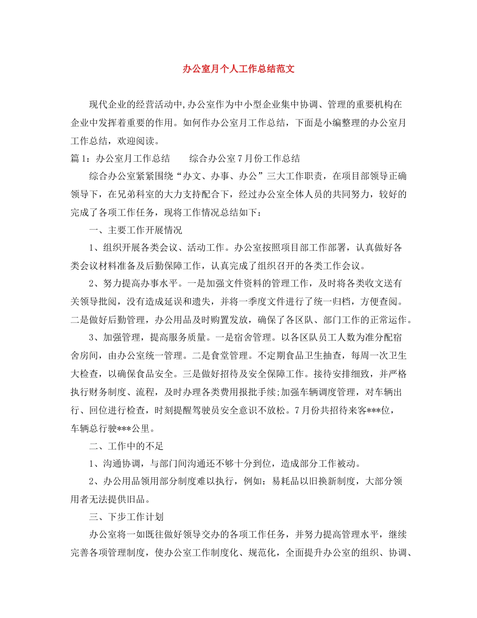 办公室月个人工作总结范文_第1页