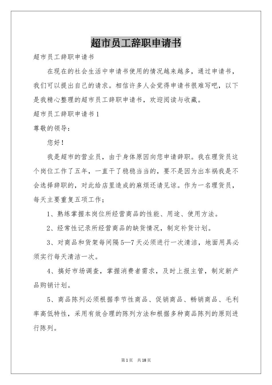 超市员工辞职申请书_第1页