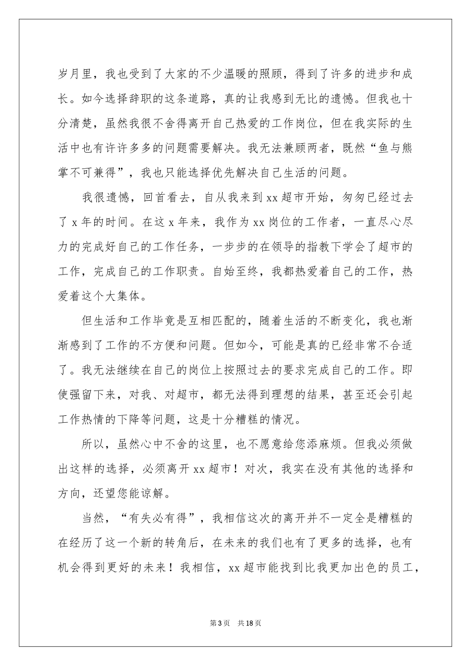 超市员工辞职申请书_第3页