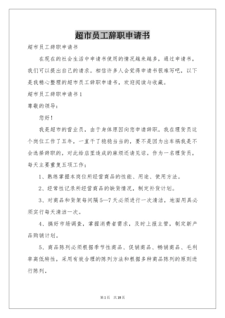 超市员工辞职申请书