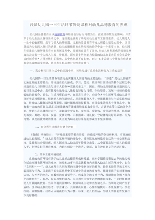 浅谈幼儿园一日生活环节皆是课程对幼儿品德教育的养成