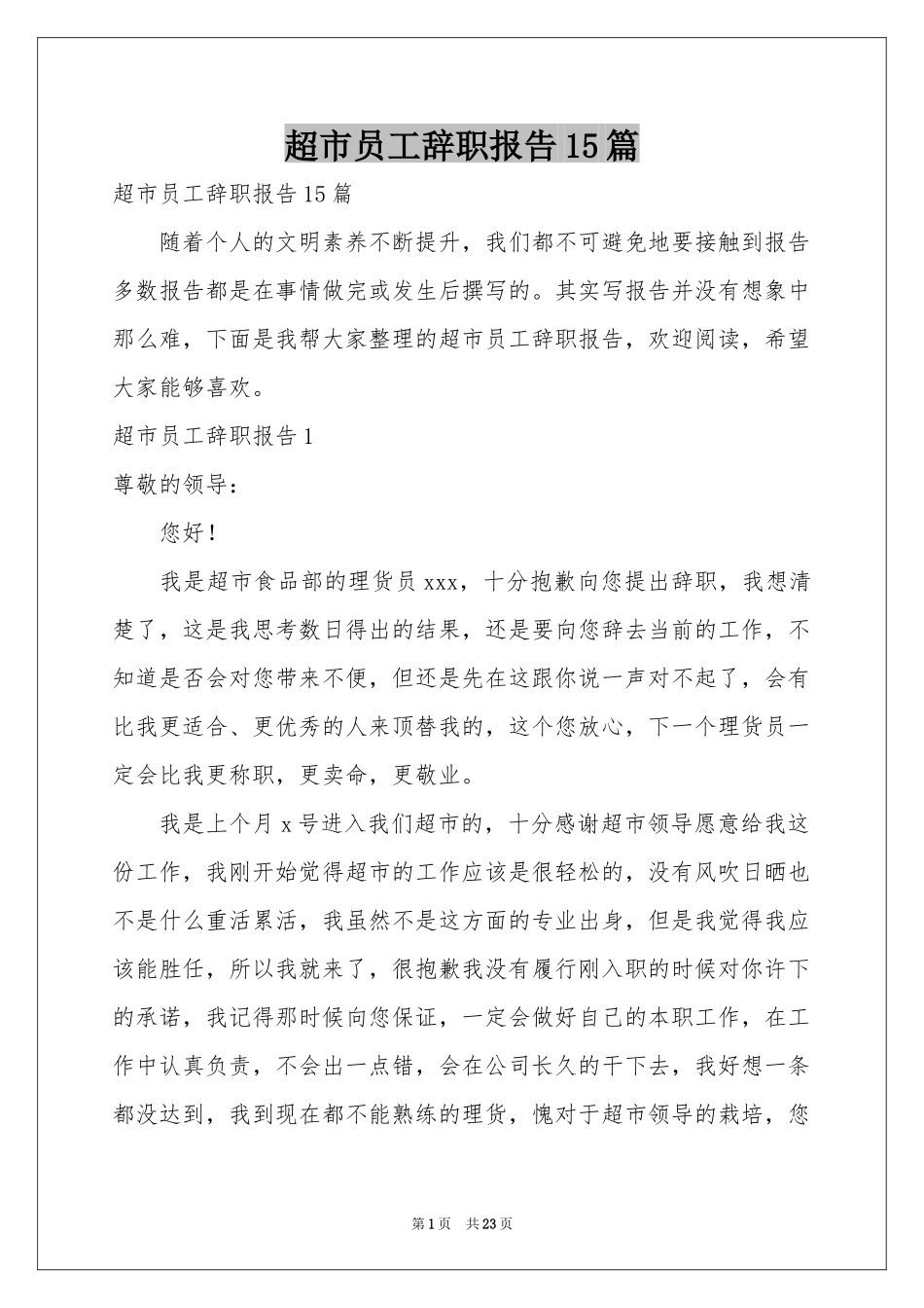 超市员工辞职报告15篇_第1页