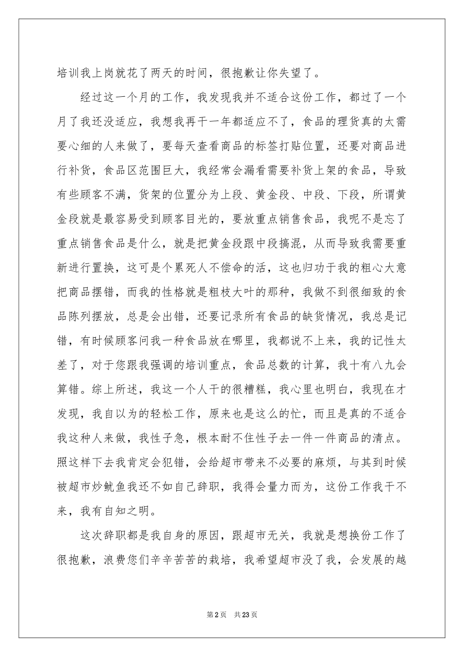 超市员工辞职报告15篇_第2页