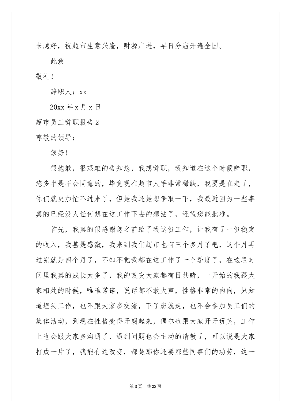 超市员工辞职报告15篇_第3页