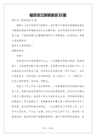 超市员工辞职报告15篇