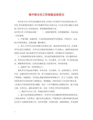 高中班主任工作经验总结范文