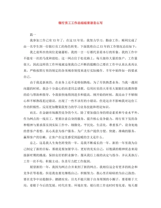 银行员工工作总结结束语怎么写 