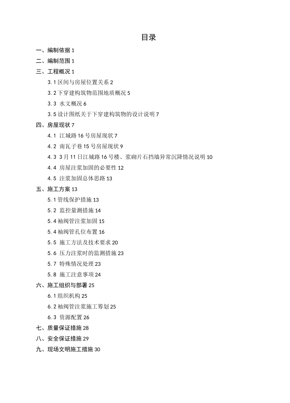 候~南区间房屋注浆加固专项施工方案_第2页