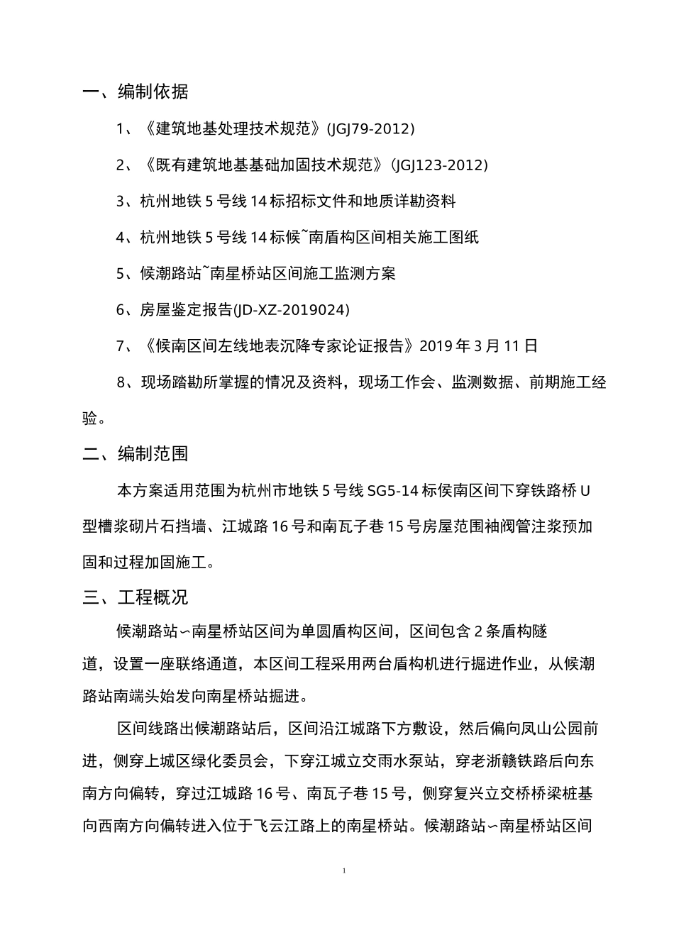候~南区间房屋注浆加固专项施工方案_第3页