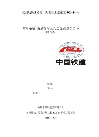 候~南区间房屋注浆加固专项施工方案