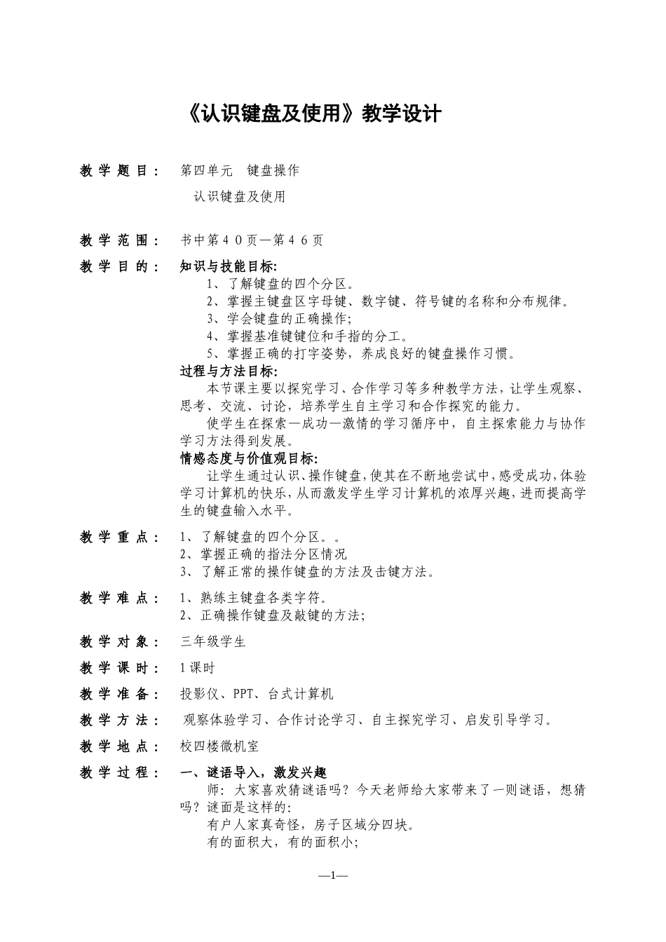 教案_认识键盘教案_段东_第1页