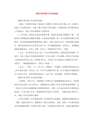 教师年度考核工作总结结尾