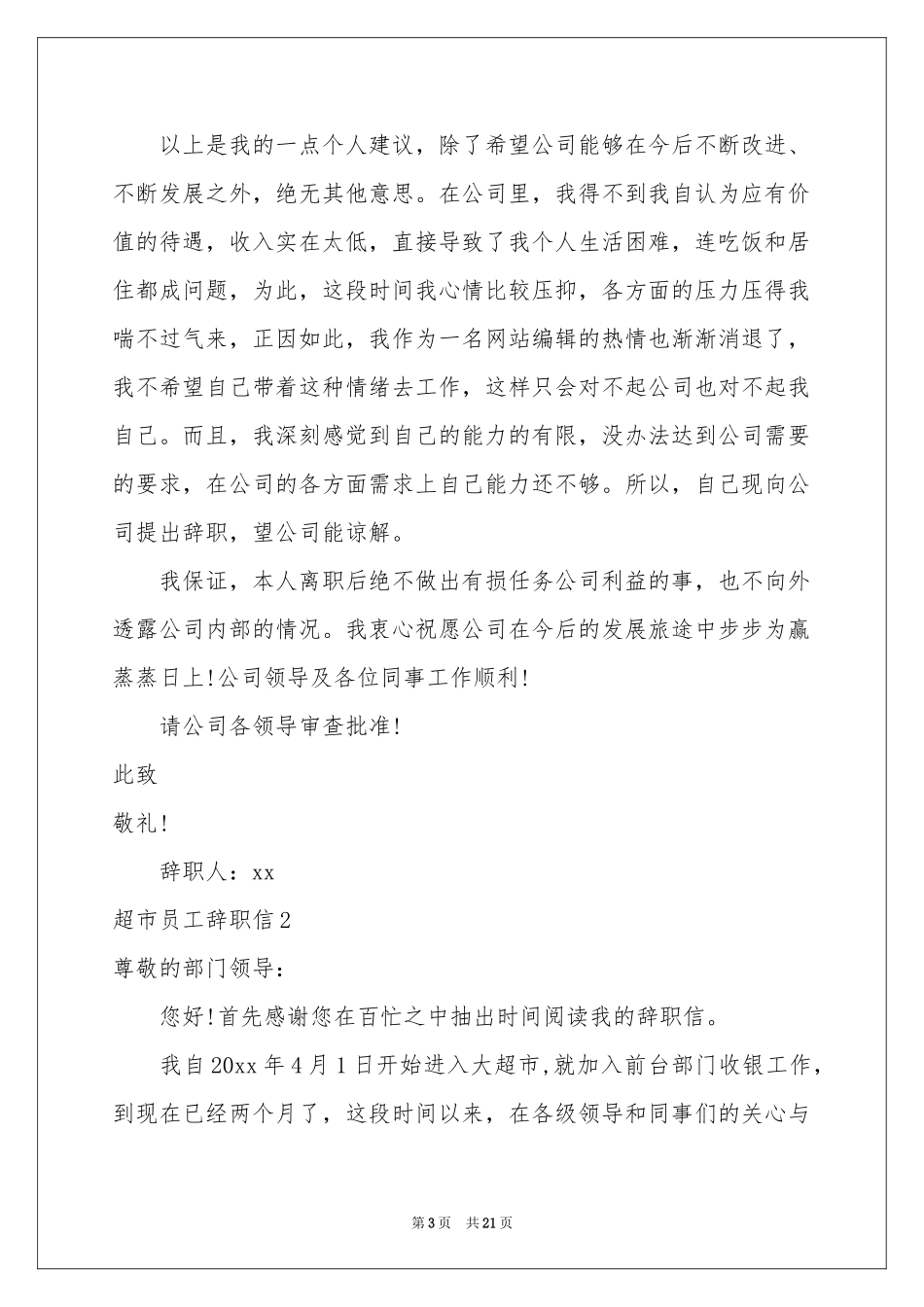 超市员工辞职信15篇_第3页