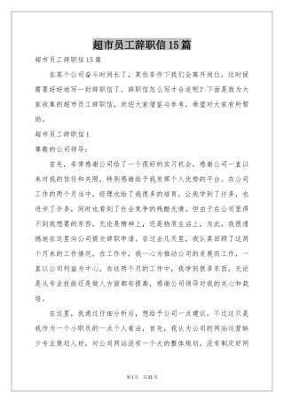 超市员工辞职信15篇