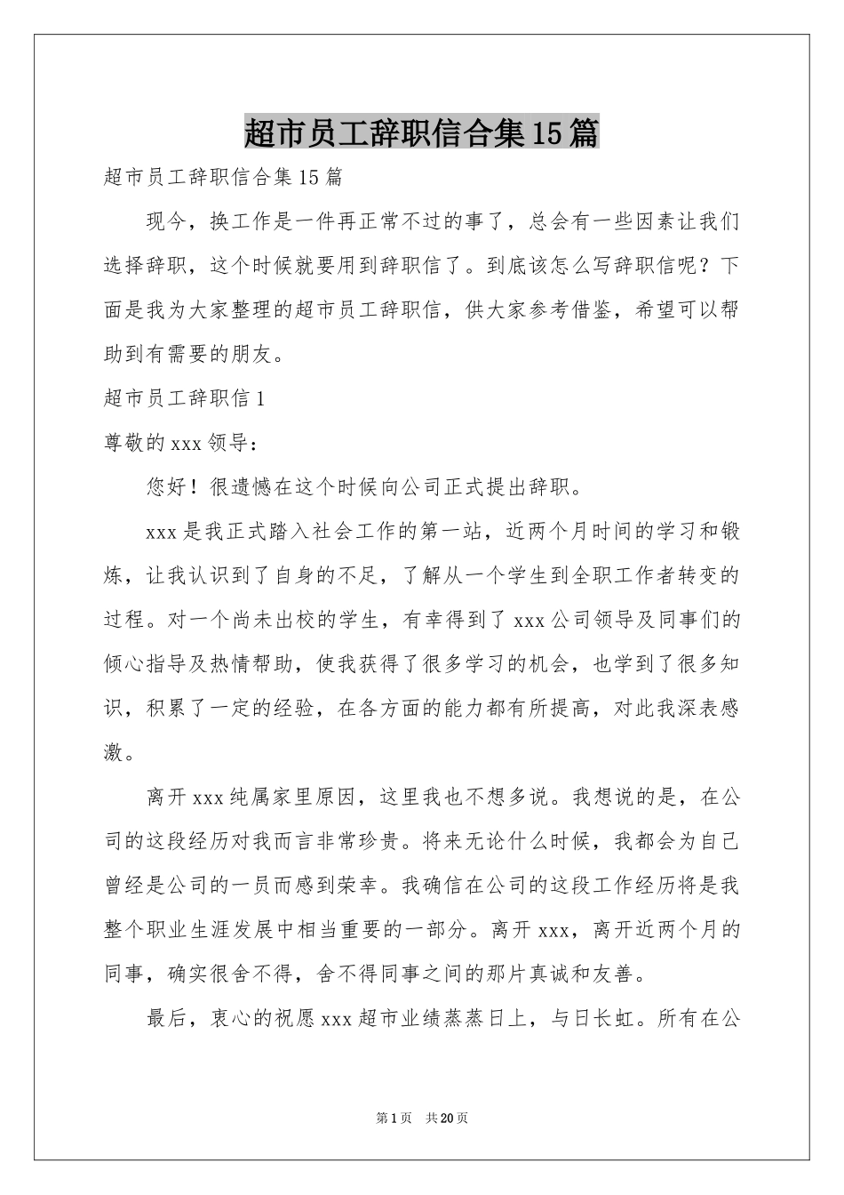 超市员工辞职信合集15篇_第1页