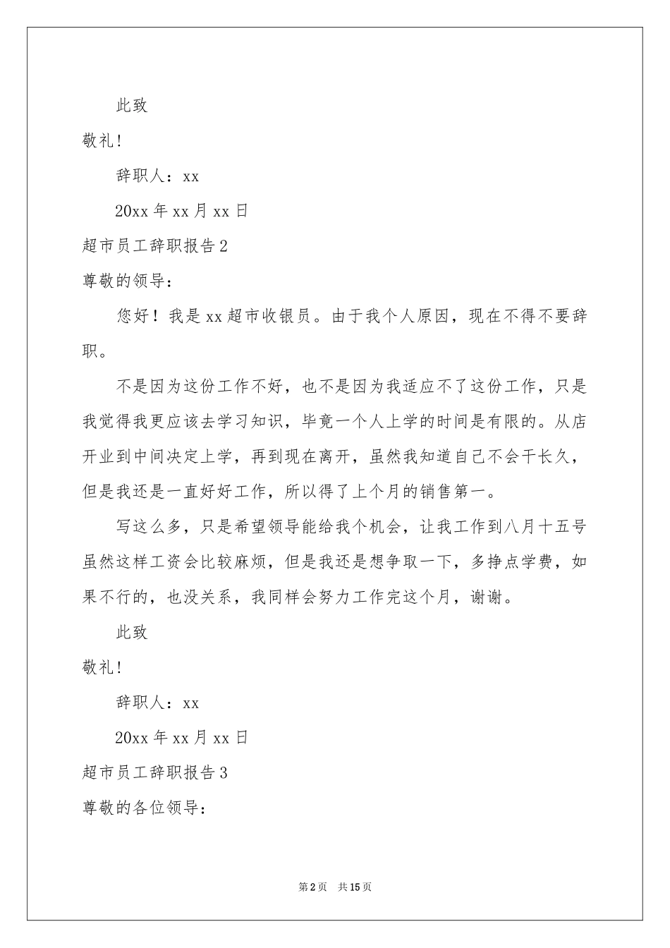 超市员工辞职报告_第2页