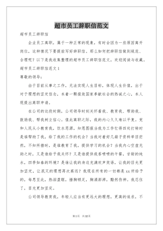 超市员工辞职信范本