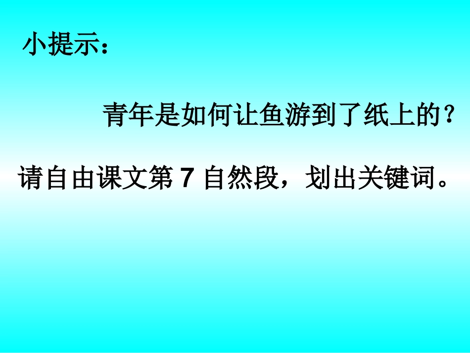 微课：人教版四年级下册27课《鱼游到了纸上》_第3页
