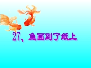 微课：人教版四年级下册27课《鱼游到了纸上》