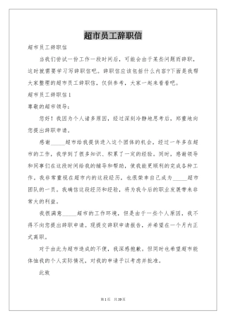 超市员工辞职信