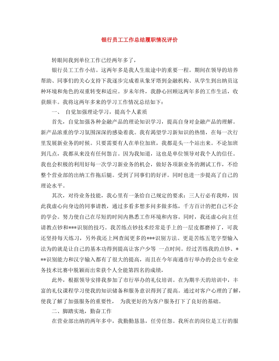 银行员工工作总结履职情况评价 _第1页