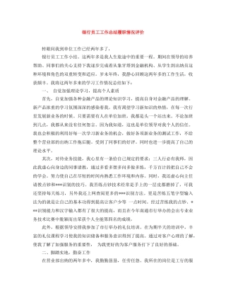 银行员工工作总结履职情况评价 