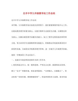 北辛九年级教导处工作总结