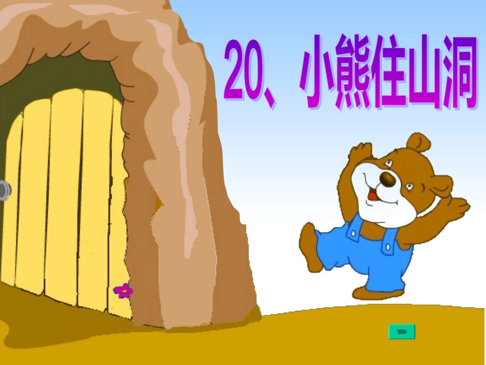 小熊住山洞第二课时_第2页