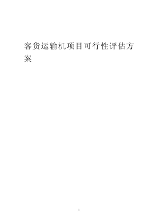 2023年客货运输机项目可行性评估方案