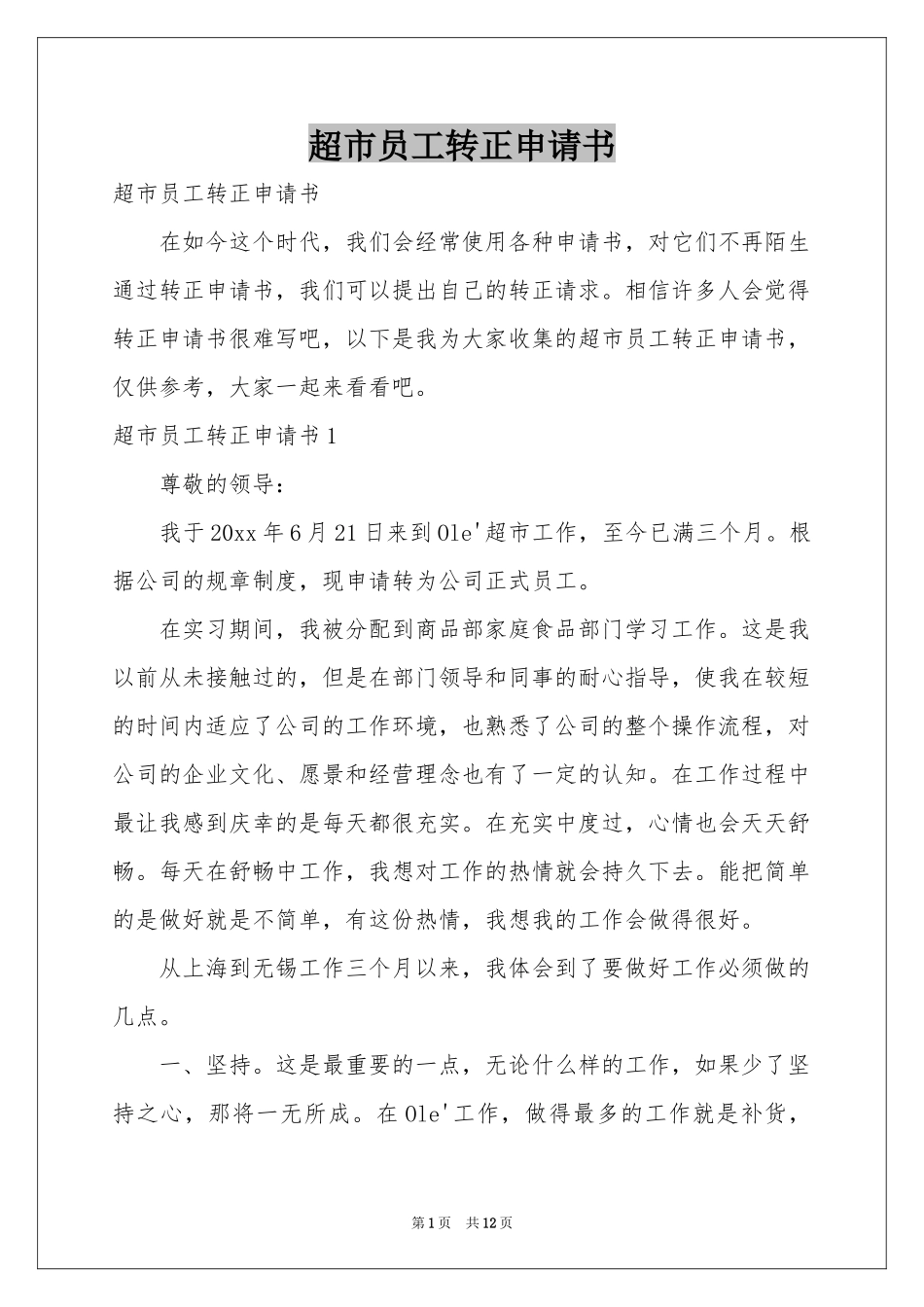 超市员工转正申请书_第1页