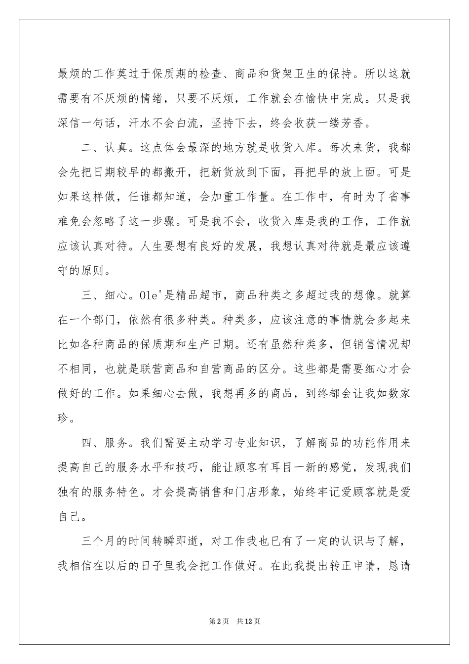 超市员工转正申请书_第2页