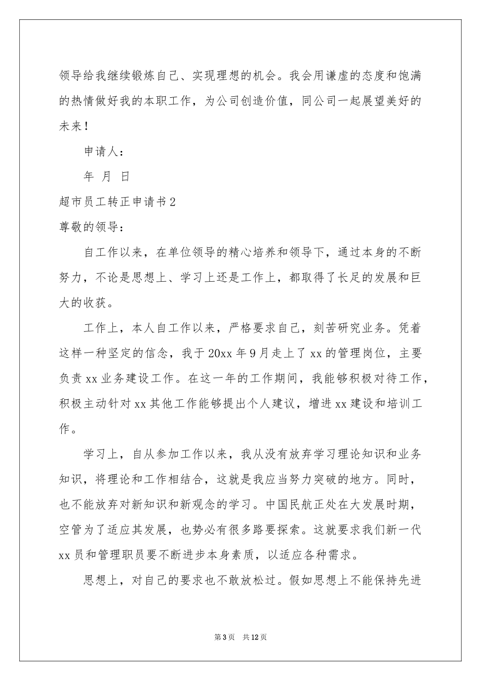 超市员工转正申请书_第3页