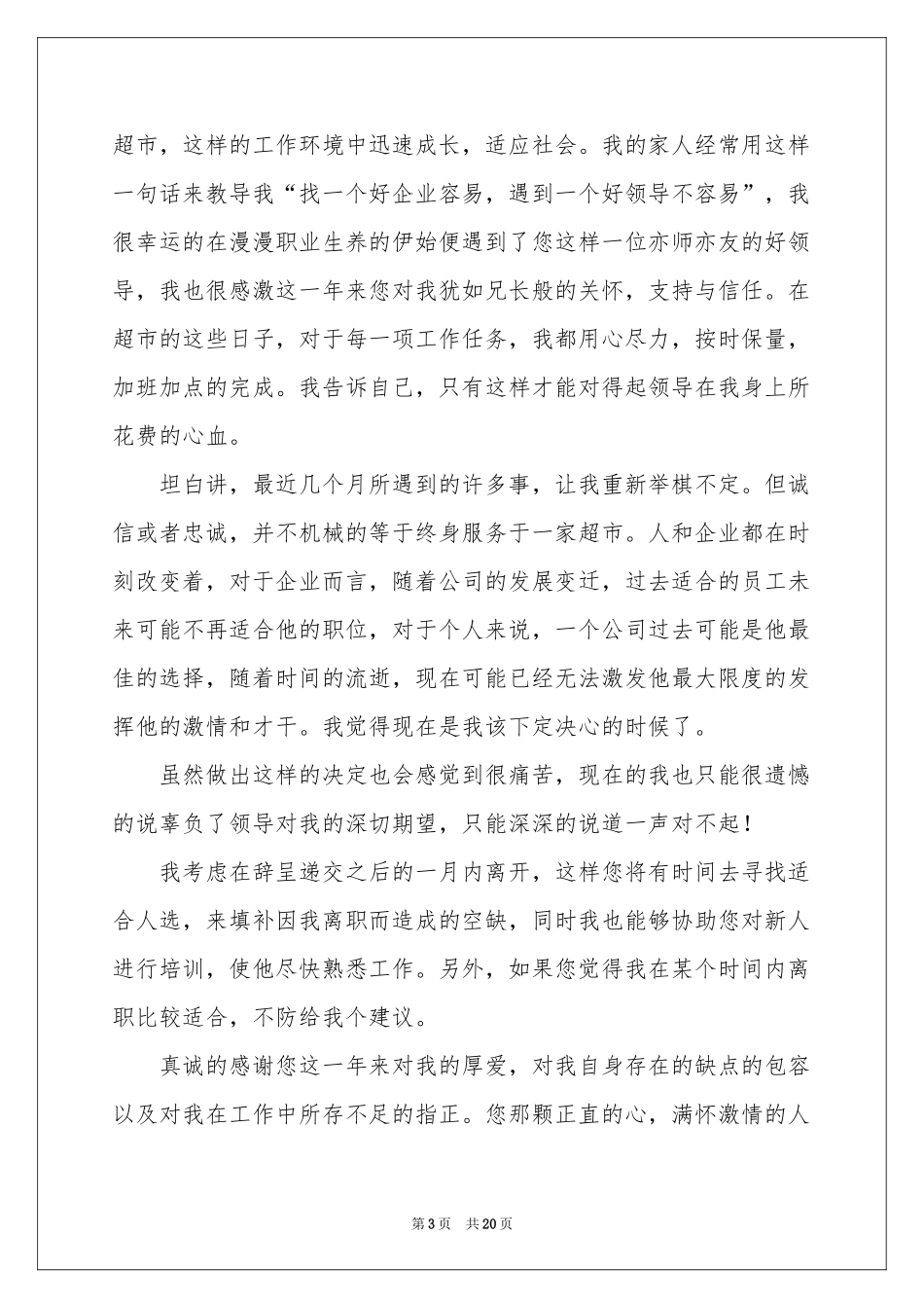 超市员工辞职信(15篇)_第3页