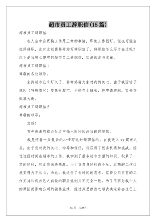 超市员工辞职信(15篇)