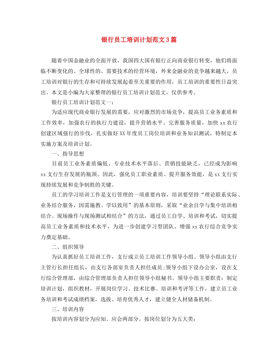 银行员工培训计划范文3篇 _第1页