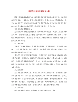 银行员工培训计划范文3篇 