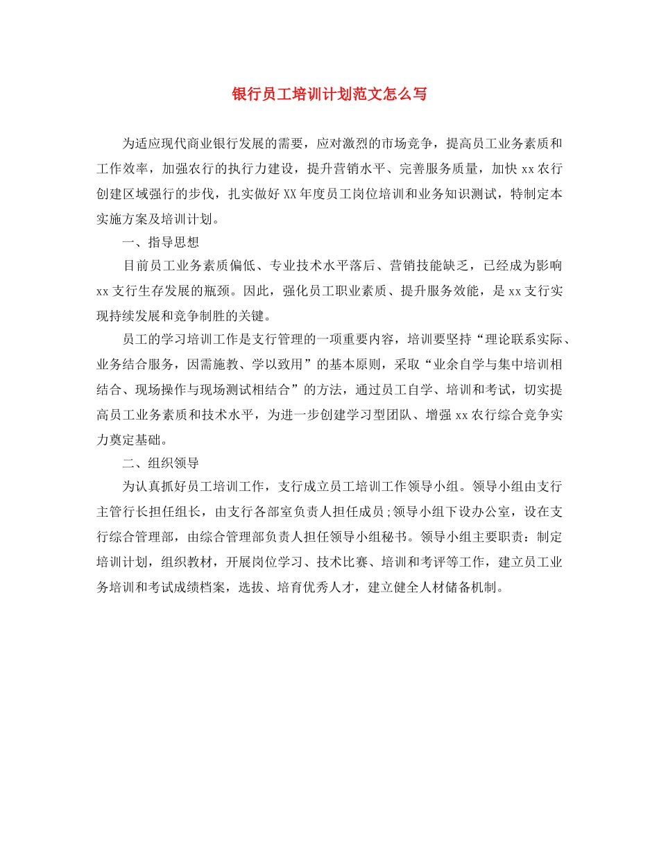 银行员工培训计划范文怎么写 _第1页