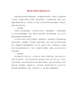 银行员工培训计划范文怎么写 