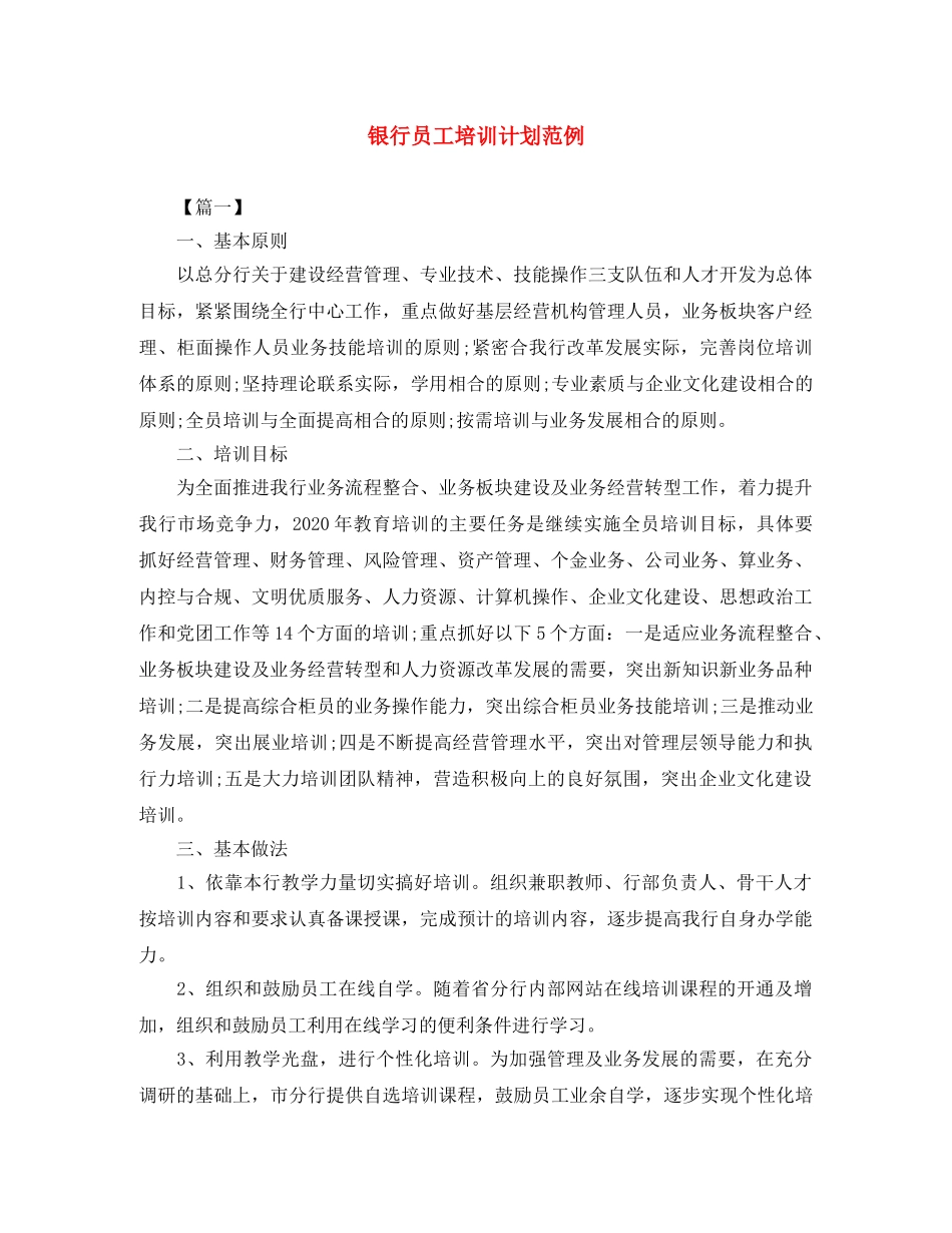 银行员工培训计划范例 _第1页