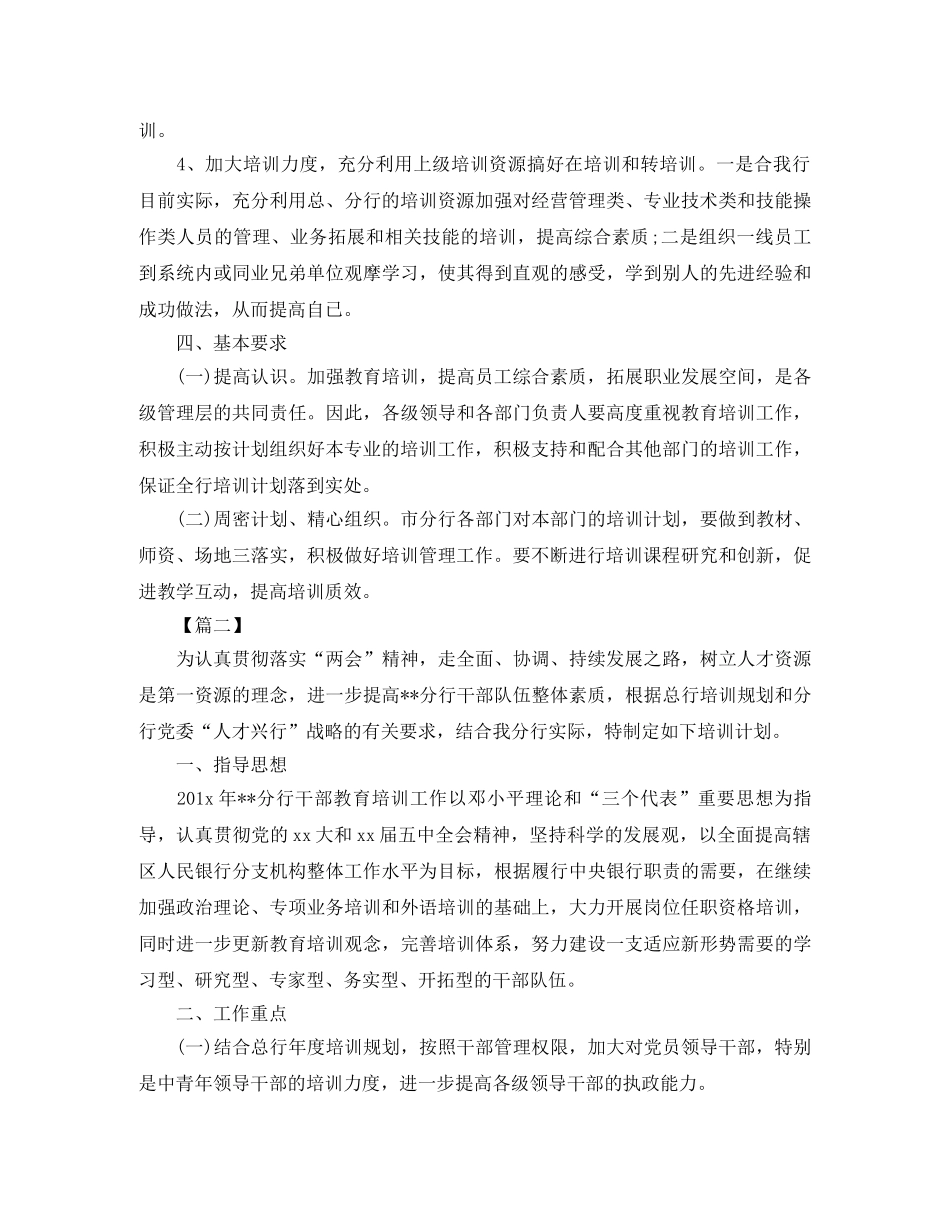 银行员工培训计划范例 _第2页