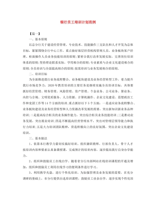 银行员工培训计划范例 