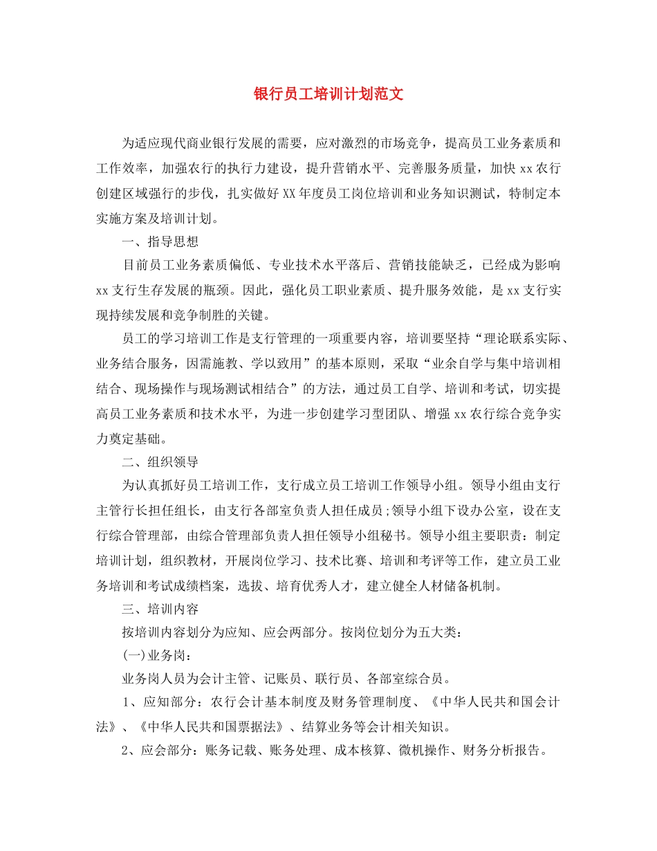 银行员工培训计划范文 _第1页