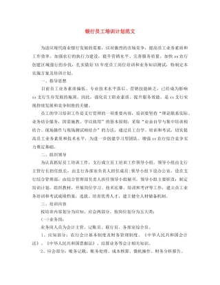 银行员工培训计划范文 