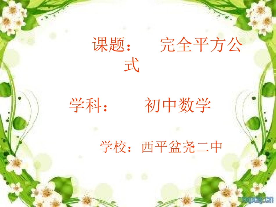 完全平方(微课件)_第1页