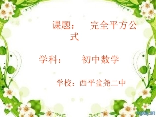 完全平方(微课件)