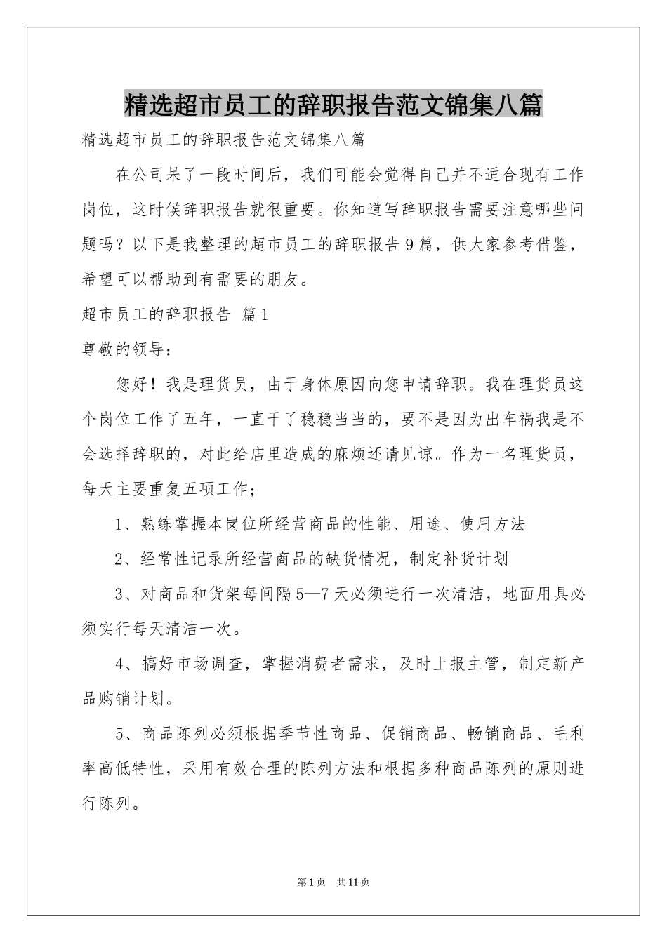 超市员工的辞职报告范本锦集八篇_第1页