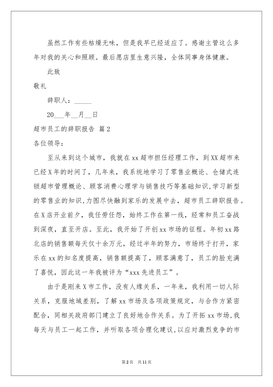 超市员工的辞职报告范本锦集八篇_第2页