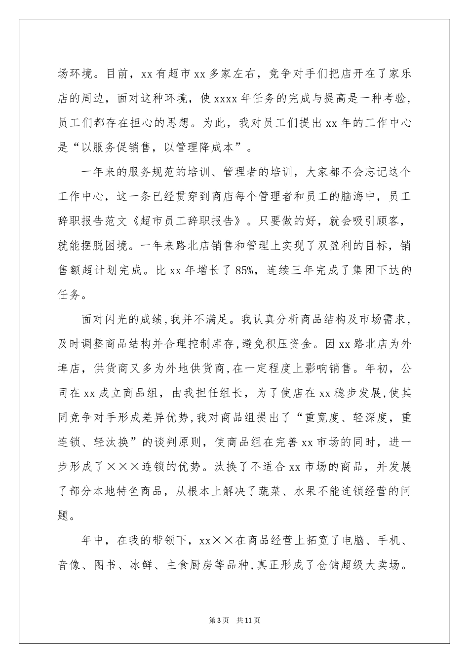 超市员工的辞职报告范本锦集八篇_第3页