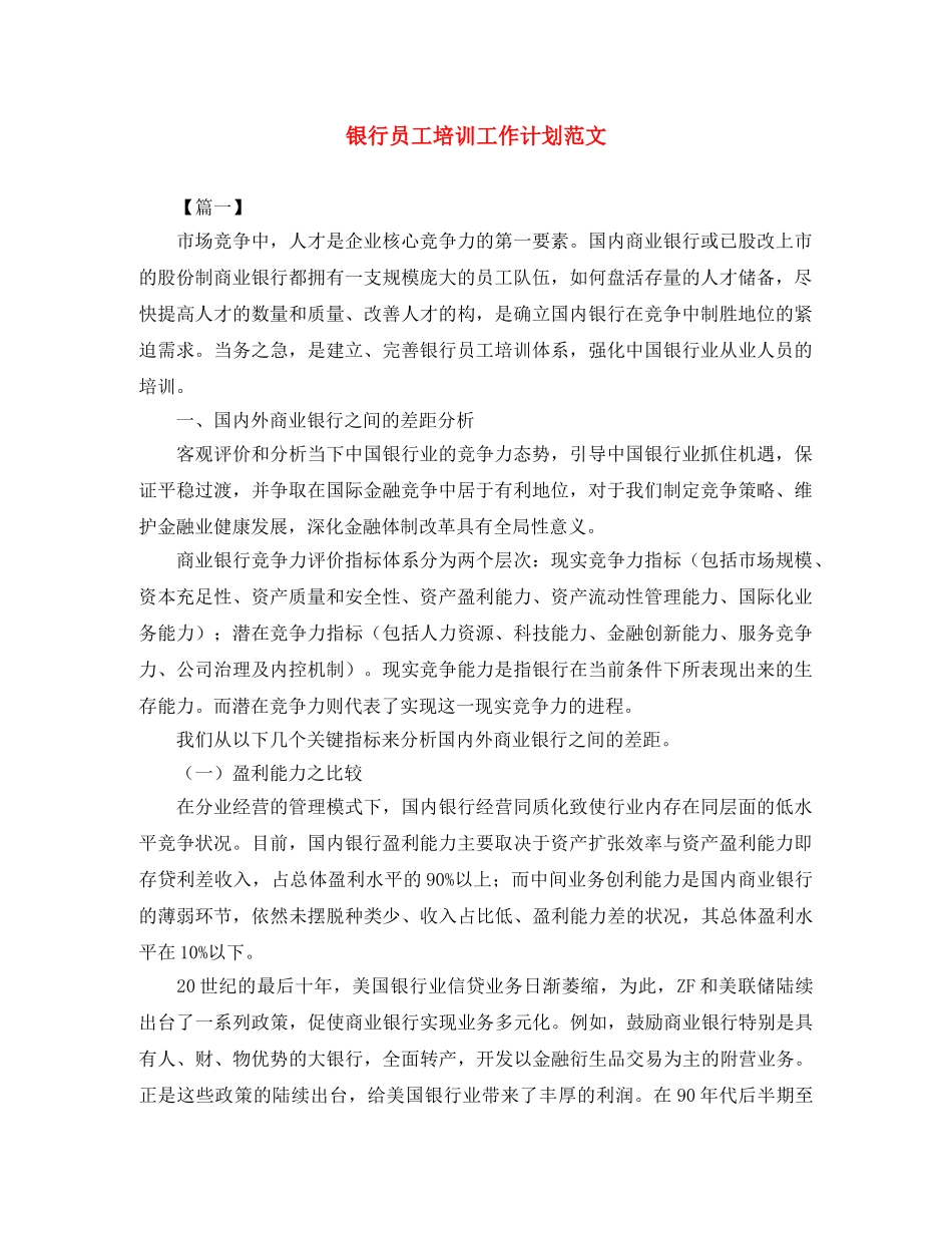 银行员工培训工作计划范文 _第1页